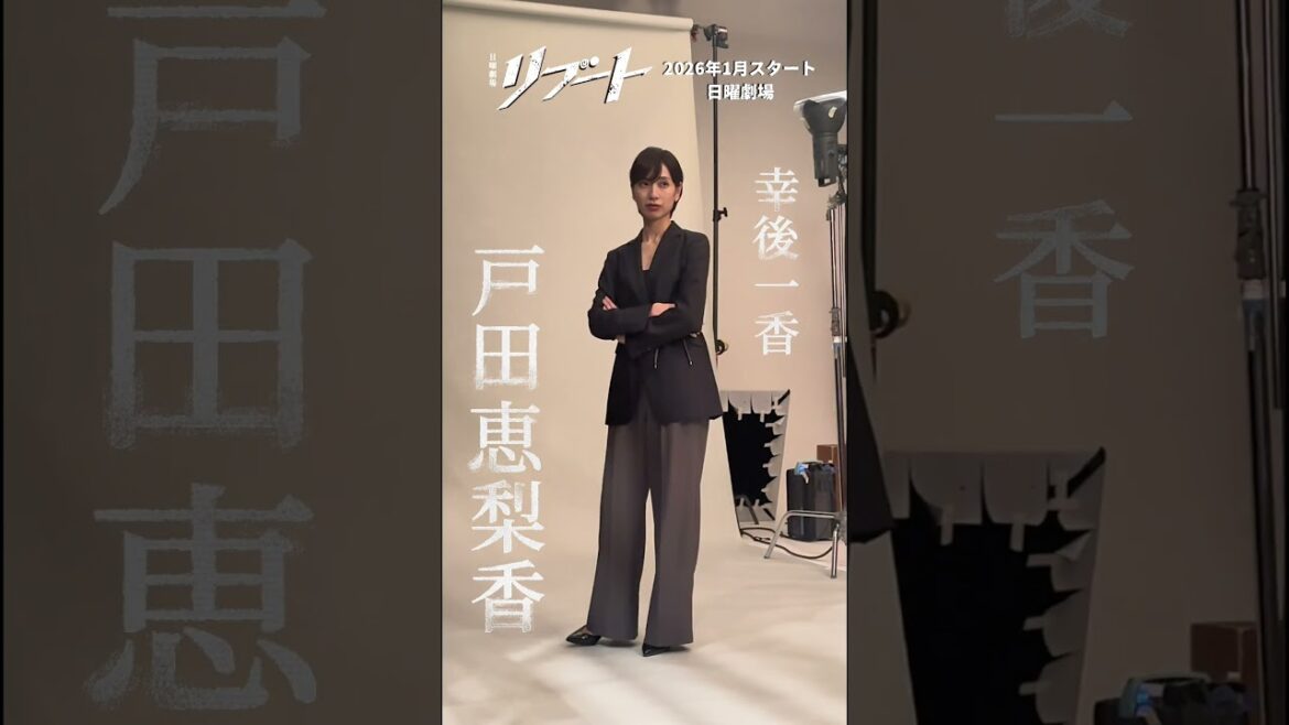 𝟏月𝐒𝐓𝐀𝐑𝐓 #日曜劇場⚡️『#リブート』ビジュアル撮影メイキング📷#戸田恵梨香