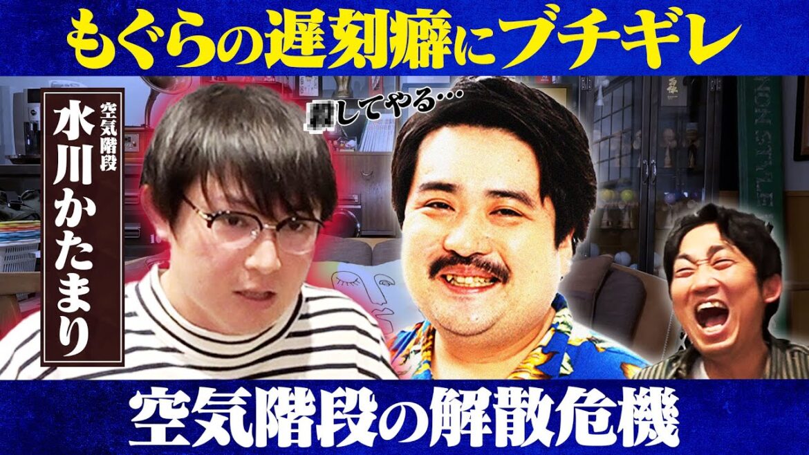 【空気階段】かたまりがもぐらにキレた日・・・/水川かたまり(空気階段)、石田明(NON STYLE)【水川かたまり#2】