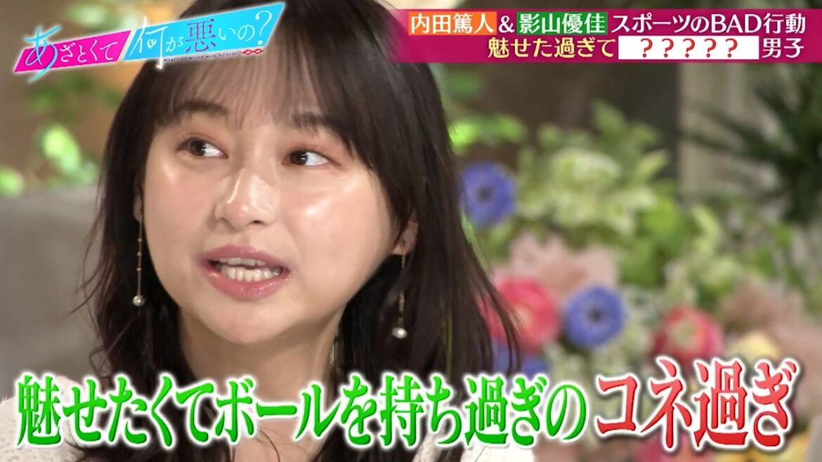 内田篤人&影山優佳と学ぶ スポーツあざとテクに目線が釘付け⁉|#あざとくて何が悪いの? #TVer で最新話配信中!