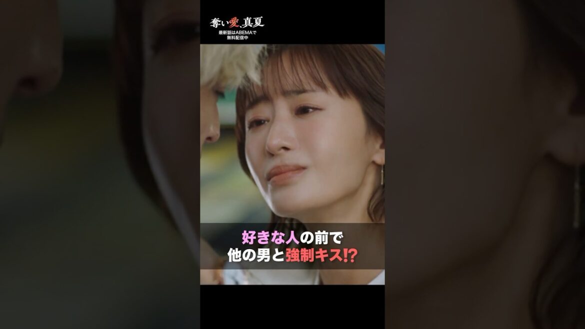 不倫を疑う妻が過激命令💥こんなのってアリ…?💦 | 『奪い愛、真夏』♯1~3と最新話がABEMAで無料配信中 #松本まりか #安田顕 #高橋メアリージュン #白濱亜嵐 #2025夏ドラマ