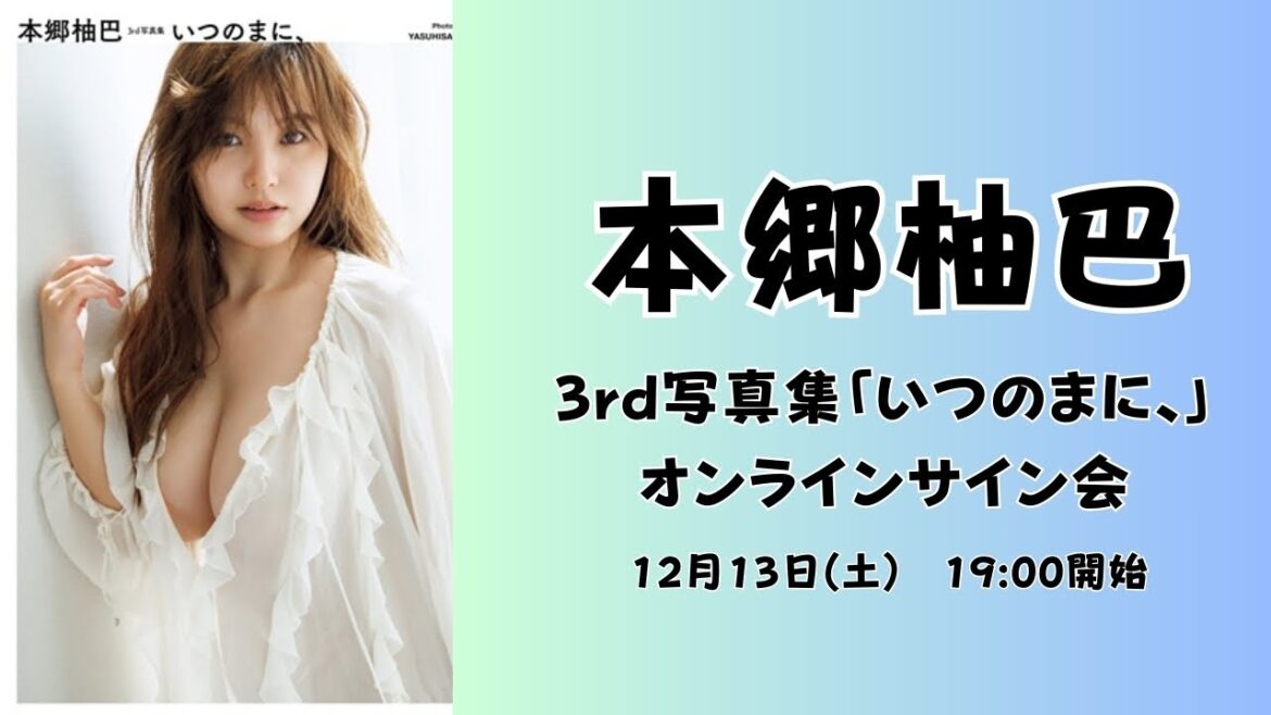 12月13日本郷柚巴 3rd写真集「いつのまに、」オンラインサイン会