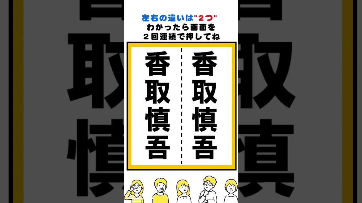 香取慎吾の漢字の間違い探し#脳トレ #間違い探し #spotthedifference #fクイズ #틀린그림찾기