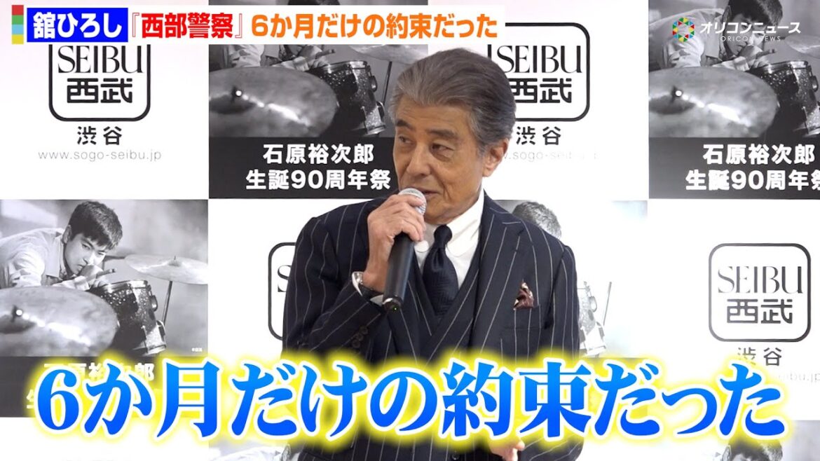 舘ひろし、『西部警察』秘話「6ヶ月だけの約束だった」 “渡哲也の一言”で復帰していた 『石原裕次郎生誕90周年祭』オープニングセレモニー