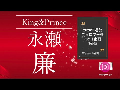リクエスト第1弾!2026年運勢👑キンプリ永瀬廉さんを四柱推命で占いました