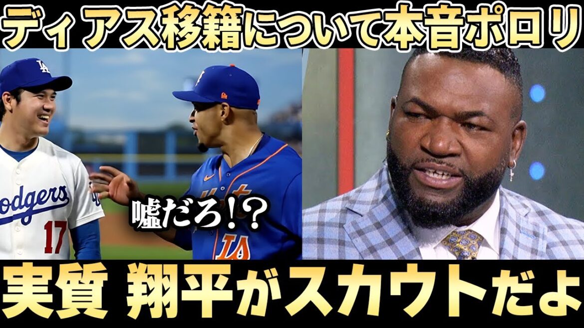 【大谷翔平】ディアスの最後の決め手になったある出来事とは?