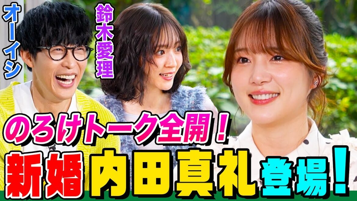【金の玉でた】新婚ホヤホヤの声優・内田真礼がついに登場!オーイシ&鈴木愛理にのろけトーク全開!オーイシは内田家の一員になれる?3人のマイブームは?【でしょでしょ‼】