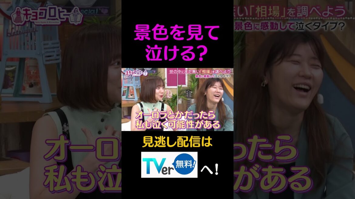 景色を見て泣ける?#キョコロヒー #齊藤京子 #ヒコロヒー #相場 #shorts