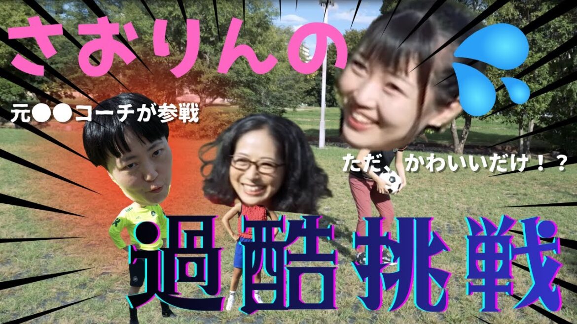 【さおりんの挑戦(前編)】ハイレベルな課題を渡される…。ただ可愛いだけの映像になってしまう⁉