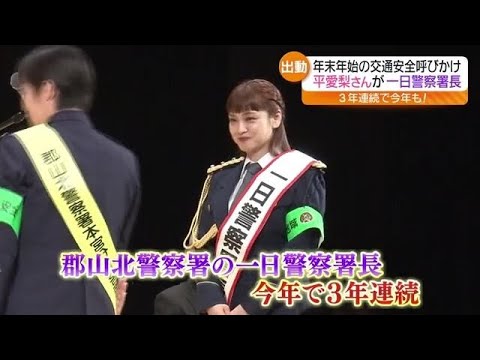 タレントの平愛梨さんが1日警察署長に 福島