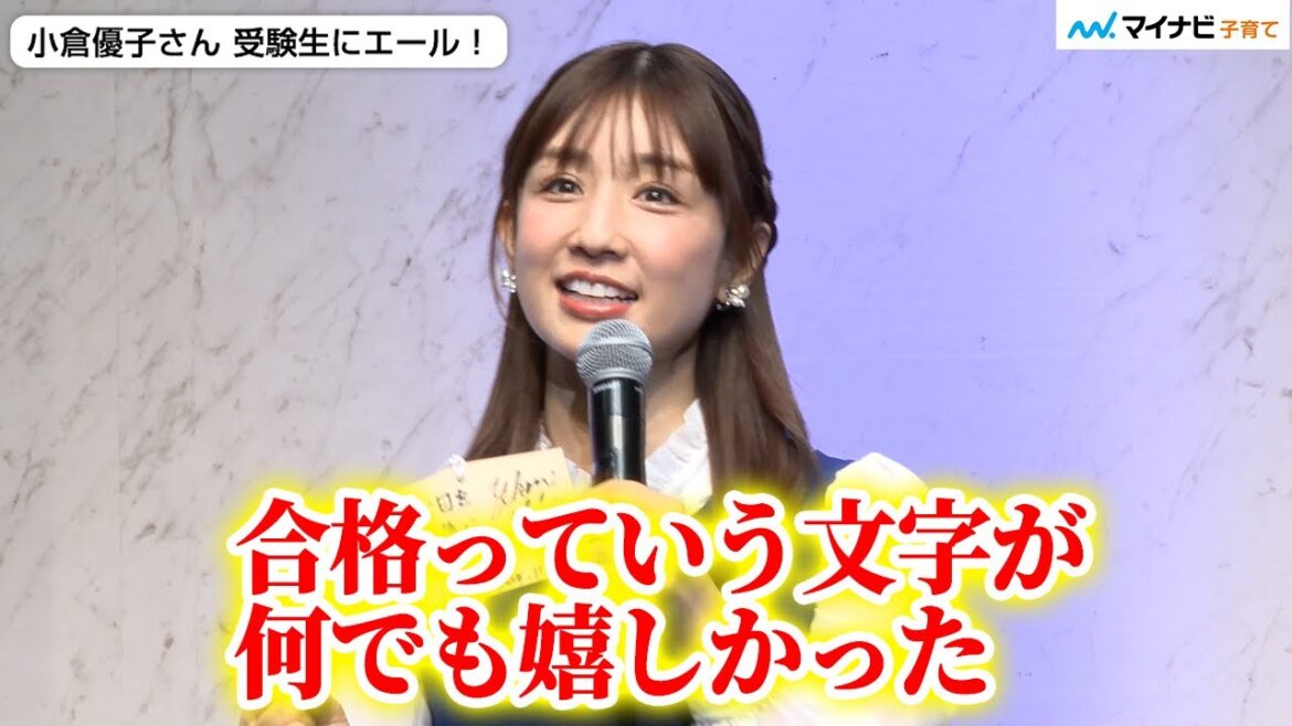 小倉優子さん 大学受験をした3年前を振り返り受験生にエール!息子のテスト前の定番は“手作りケーキ”「昨日も作った」/ インフルエンザに負けるな!<サイナス・リンス受験生応援イベント>