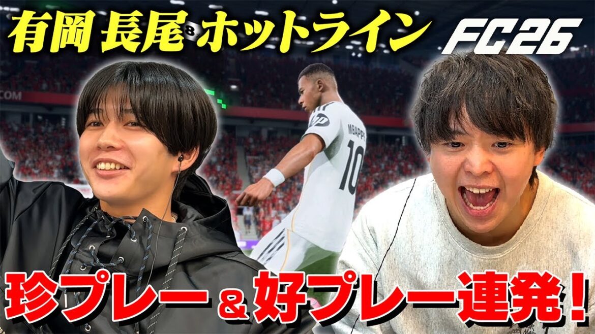 【トラウマ克服】有岡&長尾ホットライン結成で珍プレー&好プレー連発!【EA SPORTS FC™ 26】