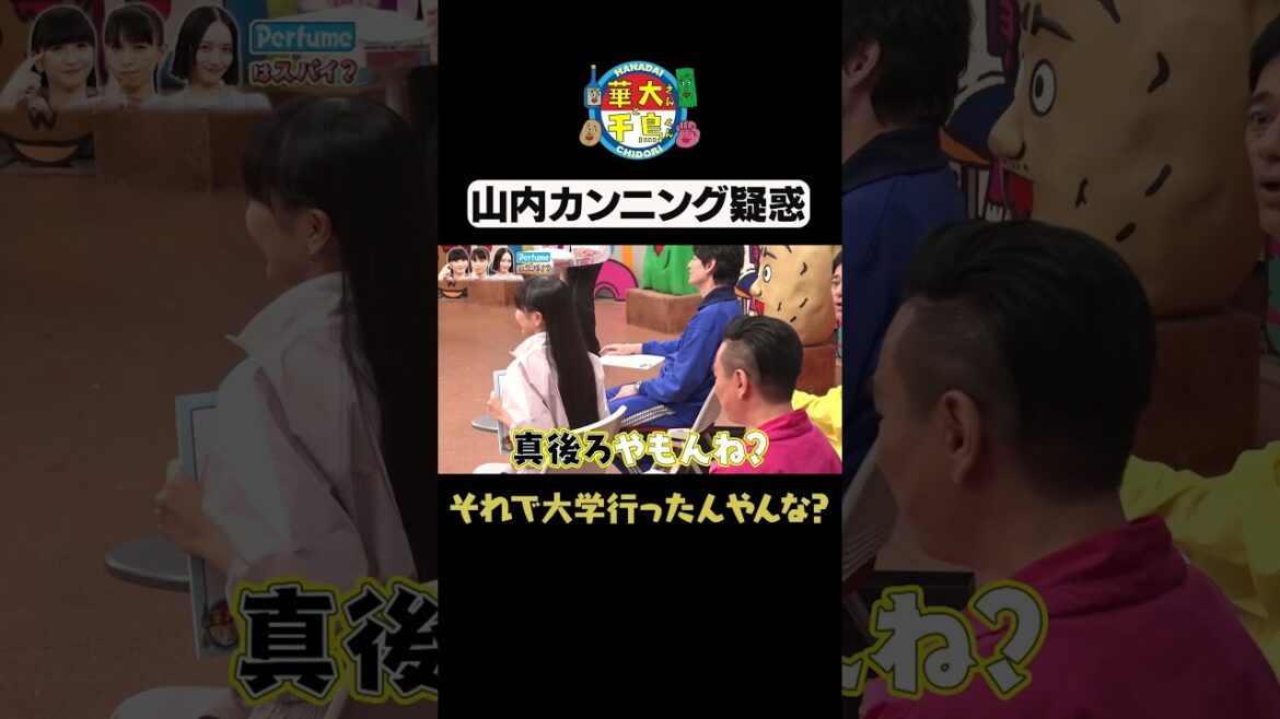 【山内のカンニング疑惑】#華大さんと千鳥くん #shorts #博多華丸大吉 #千鳥 #かまいたち #perfume #あ~ちゃん #かしゆか #のっち