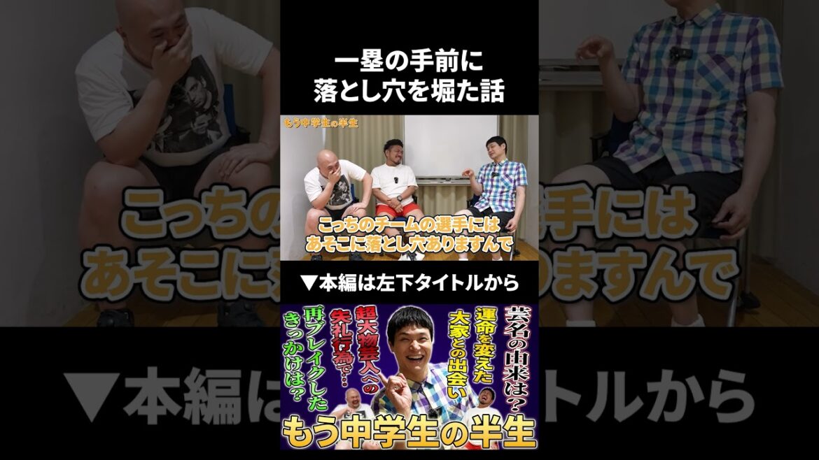 もう中学生さんがレギュラーとるために一塁前に落とし穴を掘った話 #もう中学生 #鬼越トマホーク