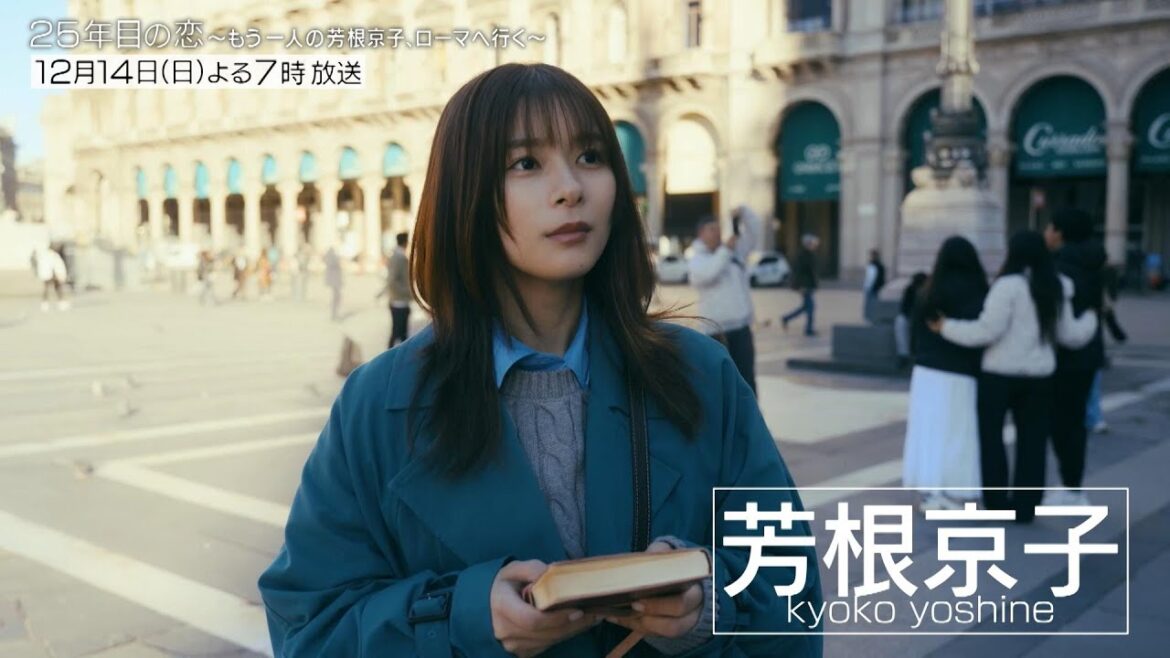 「25年目の恋 ~もう一人の芳根京子、ローマへ行く~」見どころSP【12/14(日)放送本編の見どころと不思議な世界をいち早くお届け!】