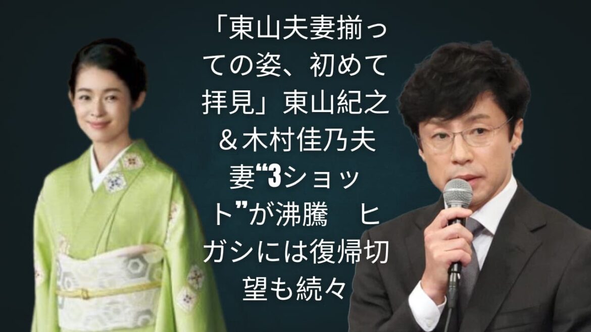 「東山夫妻ついに3ショット!」東山紀之&木村佳乃の近影に復帰待望の声が再燃 #東山紀之 #木村佳乃 #SMILEUP #芸能ニュース #復帰待望 #話題