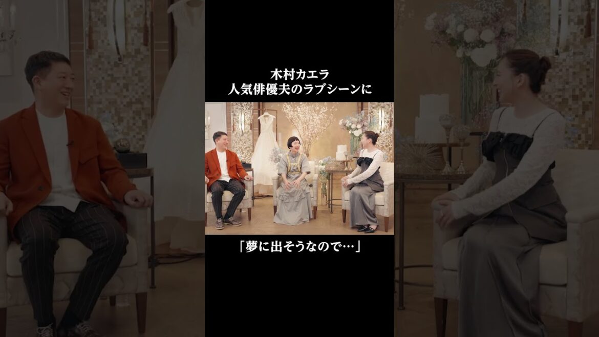 #木村カエラ 人気俳優夫のラブシーンは「〇〇だから見れない🫣❤️」|#私たち結婚しました シーズン5は毎週金曜よる11時から放送中!