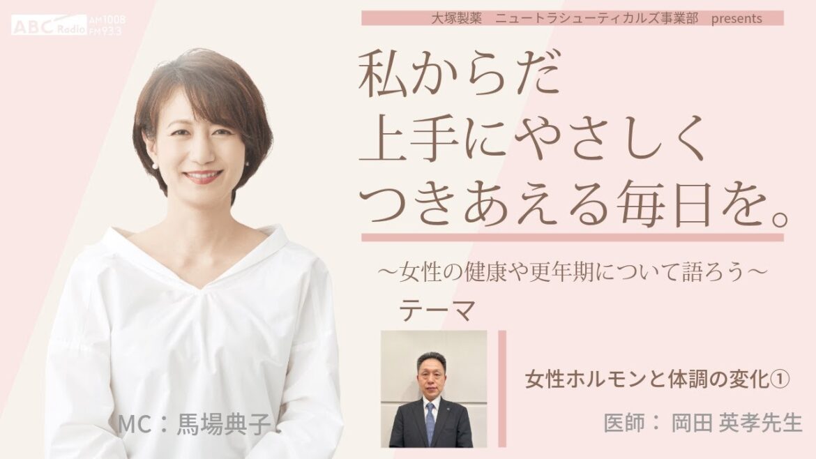【女性ホルモンと体調の変化】~女性の健康や更年期について語ろう~#私からだ上手にやさしくつきあえる毎日を #ABCラジオ #女性ホルモン #ヘルスリテラシー