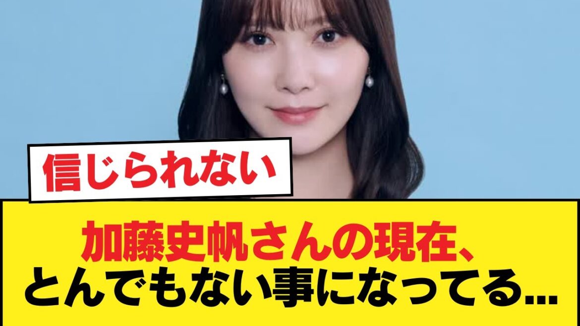 【元日向坂46】加藤史帆さんの現在、とんでもない事になってる…【日向坂46HOUSE】#日向坂46 #日向坂 #日向坂で会いましょう #乃木坂46 #櫻坂46