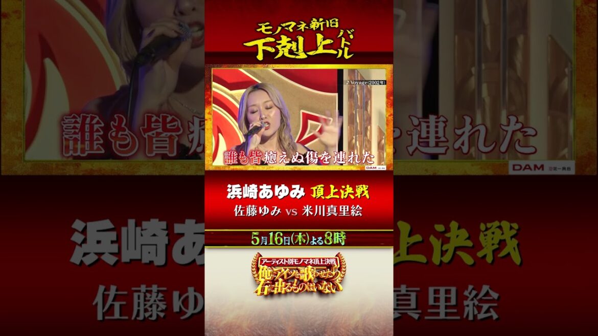 「浜崎あゆみ」モノマネ頂上決戦 下剋上バトル!! 5/16(木)