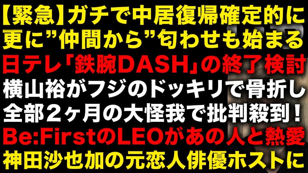 【緊急】ガチで中居正広の復帰が確定的に!仲間タレントからも匂わせ始まる 日テレ「鉄腕DASH」の打ち切りが検討 横山裕がフジのドッキリGPで骨折の大怪我 Be:FirstのLEO熱愛 (TTMつよし
