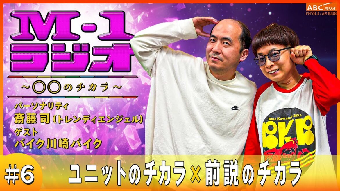 【M-1ラジオ】#6 M-1スペシャルパフォーマー!(トレンディエンジェル・斎藤司/バイク川崎バイク)