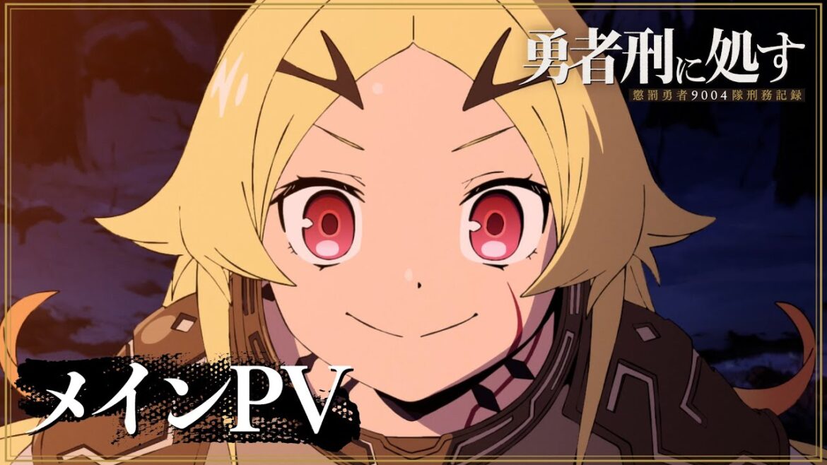 TVアニメ『勇者刑に処す』メインPV|2026年1月3日(土)より順次放送開始