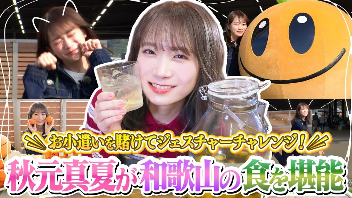 半年の期間を経て梅酒開封!秋元真夏がファーマーズマーケット「ありだっこ」でお買い物も!