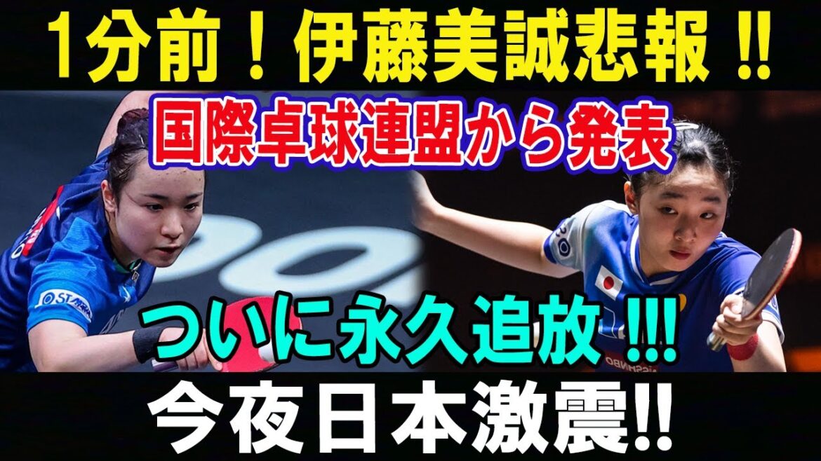 1分前 ! 伊藤美誠悲報 !!国際卓球連盟から発表!!ついに永久追放 !!!今夜日本激震!!