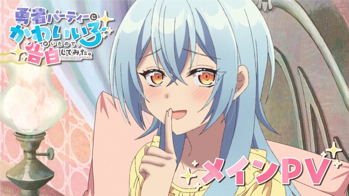 TVアニメ『勇者パーティーにかわいい⼦がいたので、告⽩してみた。』メインPV|2026年1月6日(火)放送開始!