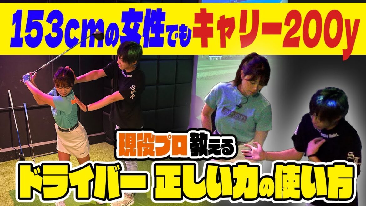 【ドライバー】現役男子プロ教える飛距離UPに必要な力の使い方