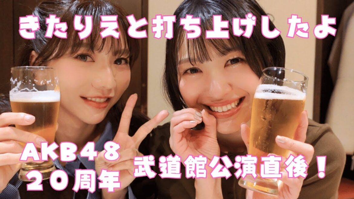 【AKB4820周年】きたりえと武道館公演打ち上げ【後編】
