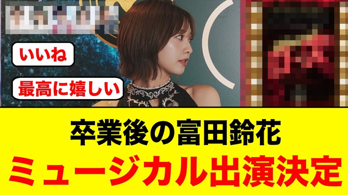 【朗報】日向坂46OGの富田鈴花、ミュージカル出演が決定する!