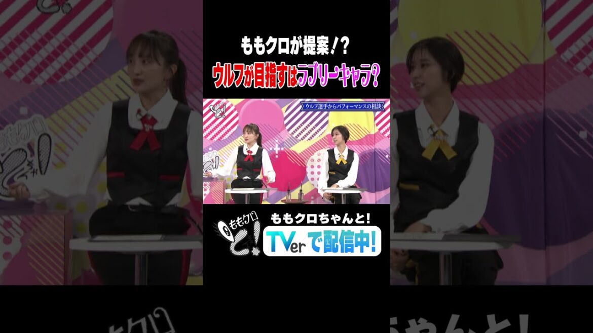 ももクロちゃんと!~プロレス・ウルフアロンを超ラブリーにプロデュース!〜「ウルフが目指すはラブリーキャラ?」