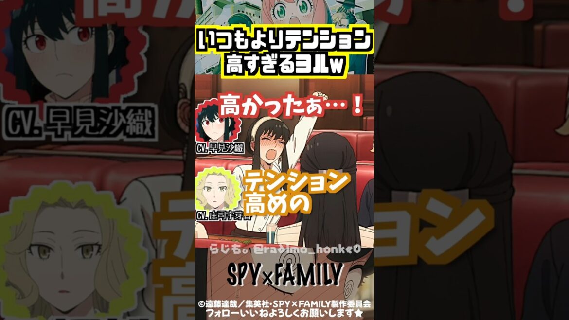 【スパイファミリー】テンションが高過ぎたヨルw #早見沙織 #庄司宇芽香