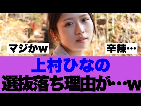 【衝撃】日向坂46上村ひなの選抜落ち理由が…