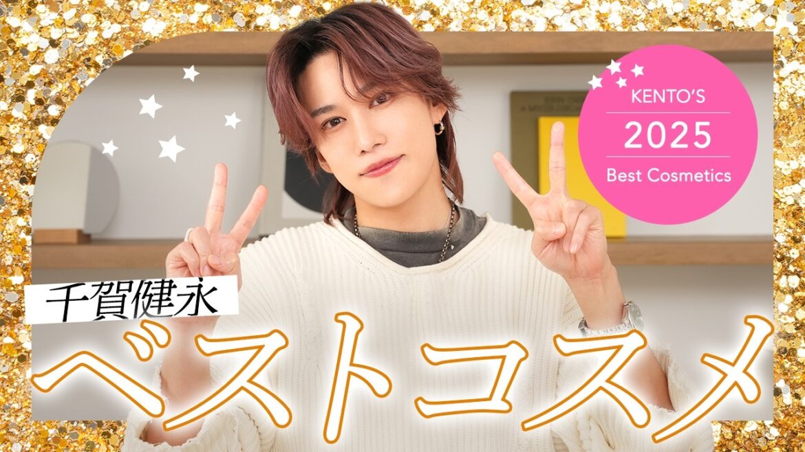 【年間ベスコス】千賀健永の2025年ベストコスメ!1年間で本当に良かったスキンケアだけ集めました🏆