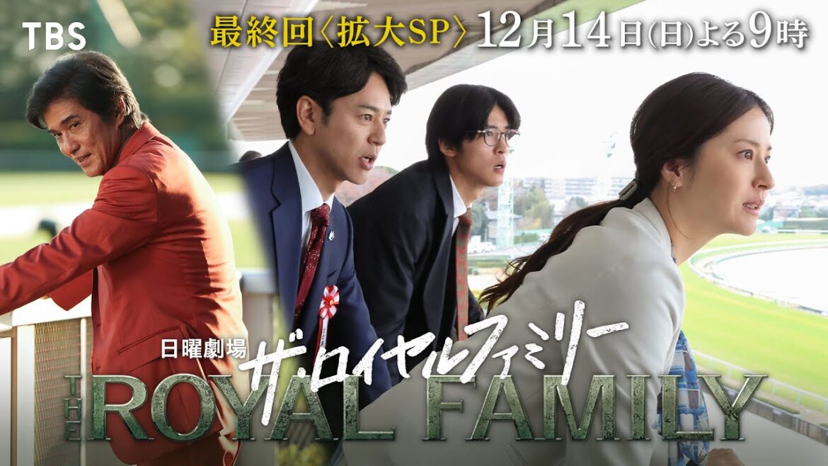最終決戦!日曜劇場『ザ・ロイヤルファミリー』ストーリー総復習&最終回予告 12/14 「ファンファーレ」【TBS】