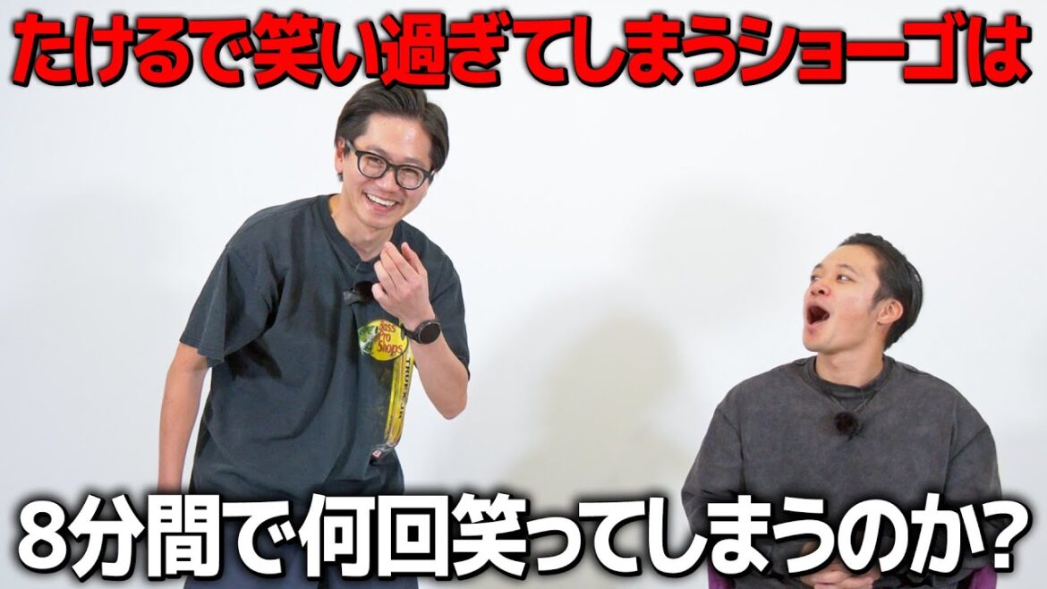 たけるのギャグが好きすぎるショーゴは8分間笑わずに耐えられるのか?