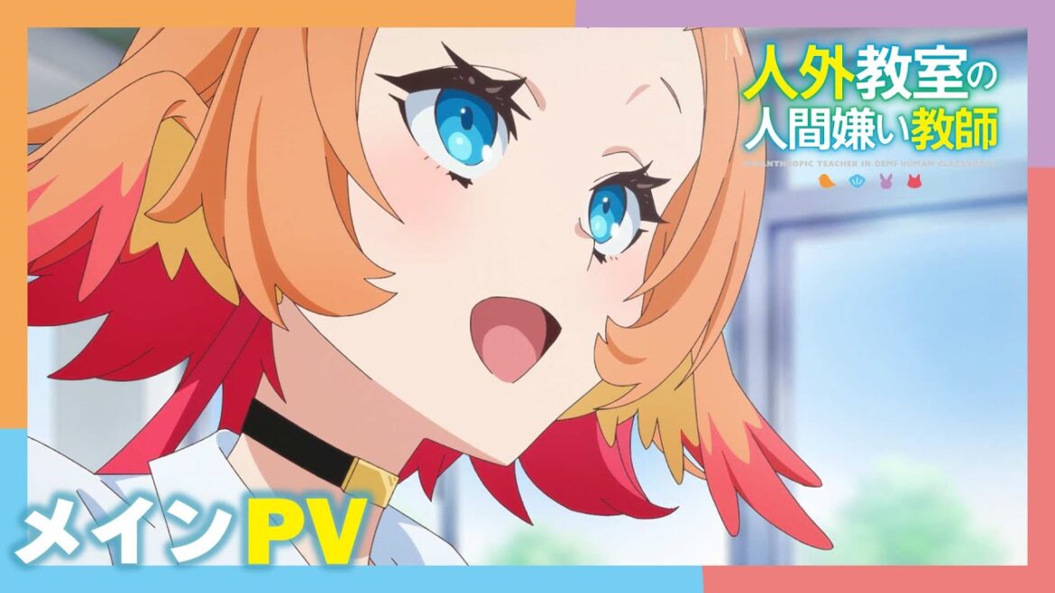 TVアニメ『人外教室の人間嫌い教師』メインPV 【2026年1月10日(土)放送・配信開始!】