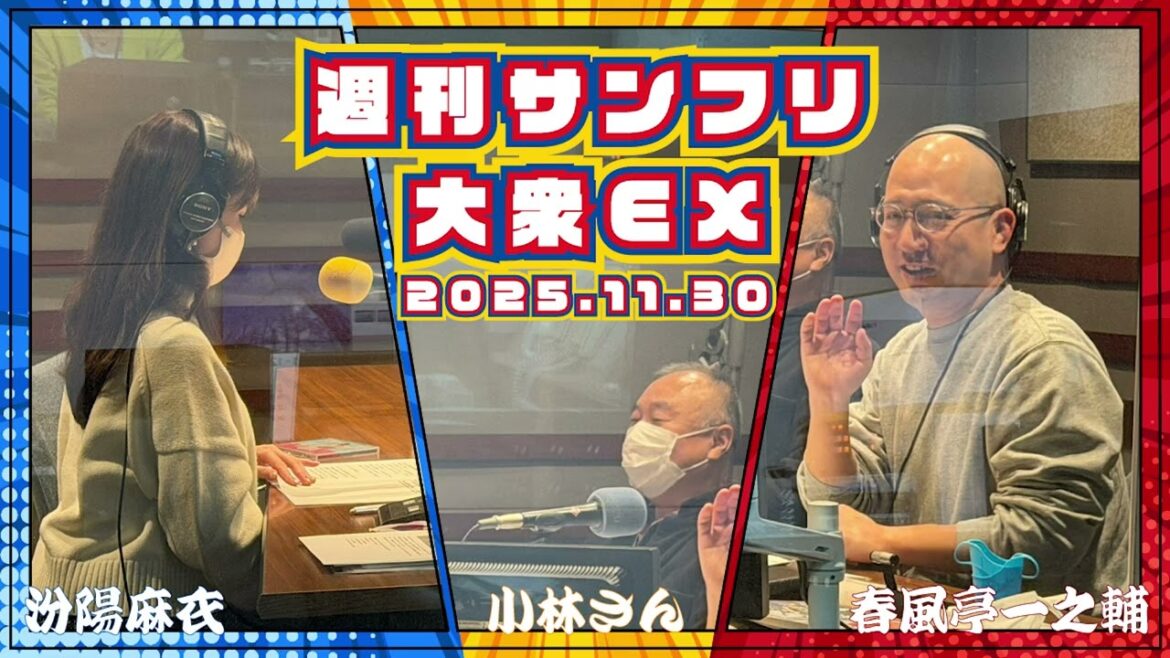 星野みちるさんとのんびりゆーちゅーぶ の巻 2025年11月30日 週刊サンフリ大衆EX 放送の振り返り&来週のテーマ会議 #春風亭一之輔 #汾陽麻衣