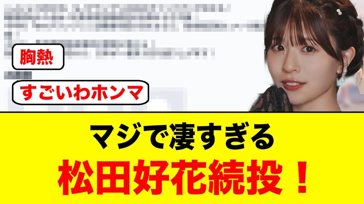 【朗報】マジで凄すぎる!松田好花続投のお知らせがキタ【日向坂46】