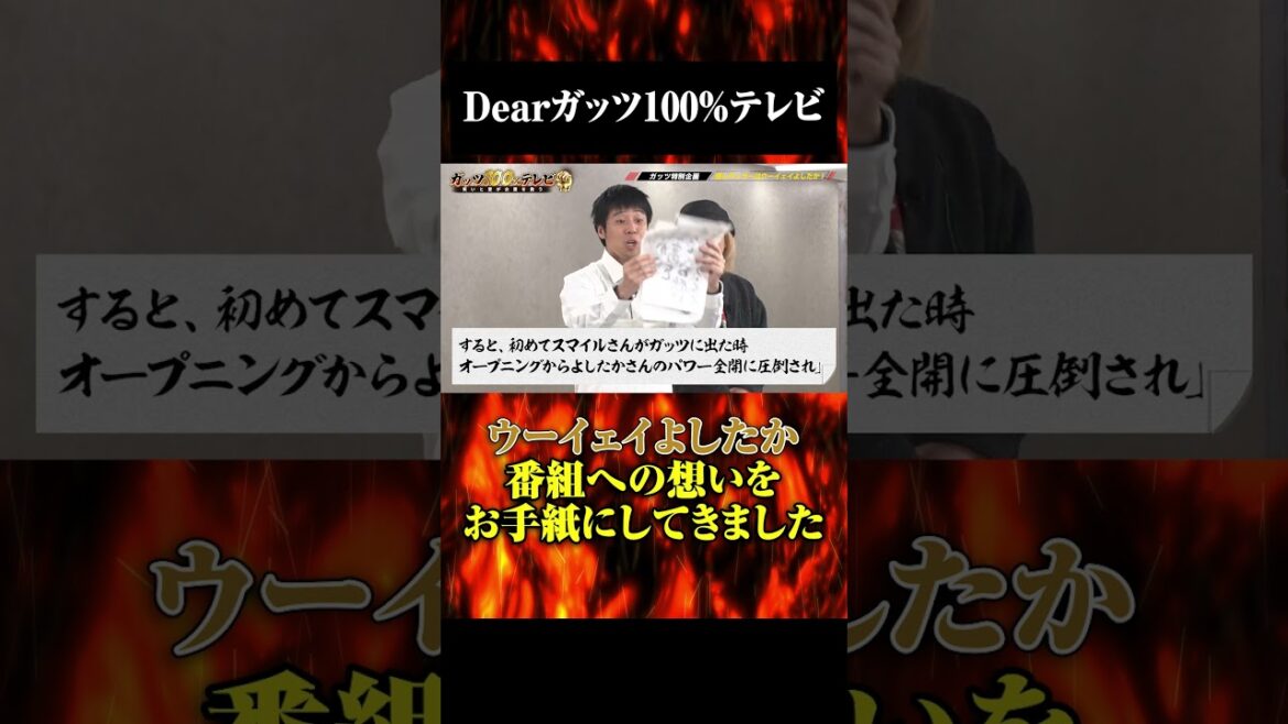 ウーイェイよしたかからお手紙 #ウーイェイよしたか #shorts #ガッツ100