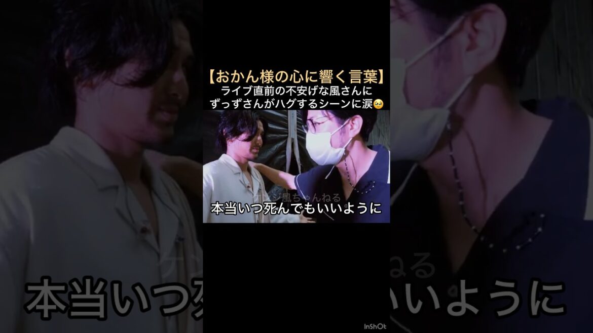 【おかん様の心に響く言葉】ライブ直前の不安げな風さんにずっずさんがハグするシーンに涙🥹 #藤井風 #fujiikaze #shorts #instalive #藤井風instagramストーリー