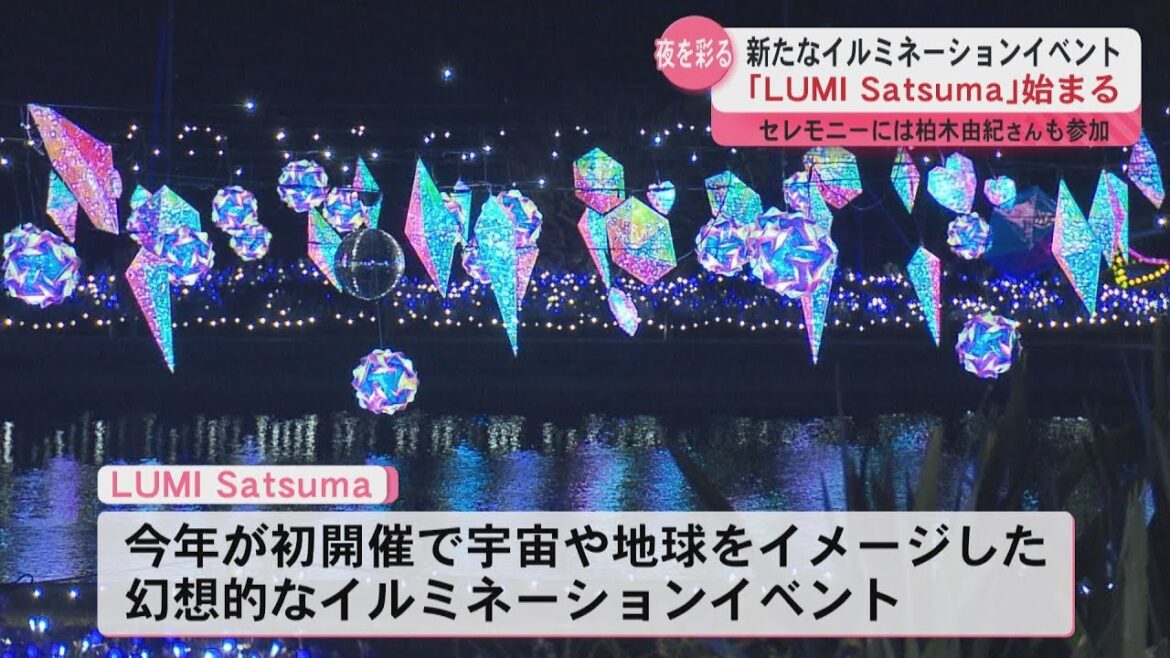 イルミネーションイベント“LUMI Satsuma”始まる 点灯セレモニーには柏木由紀さん