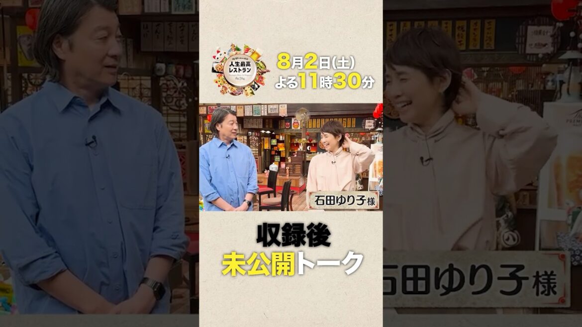 #石田ゆり子 半年ぶりのテレビ収録‼大胆イメチェンした愛され女優の㊙素顔とは⁉【未公開】収録後SPトーク『人生最高レストラン』8/2(土)