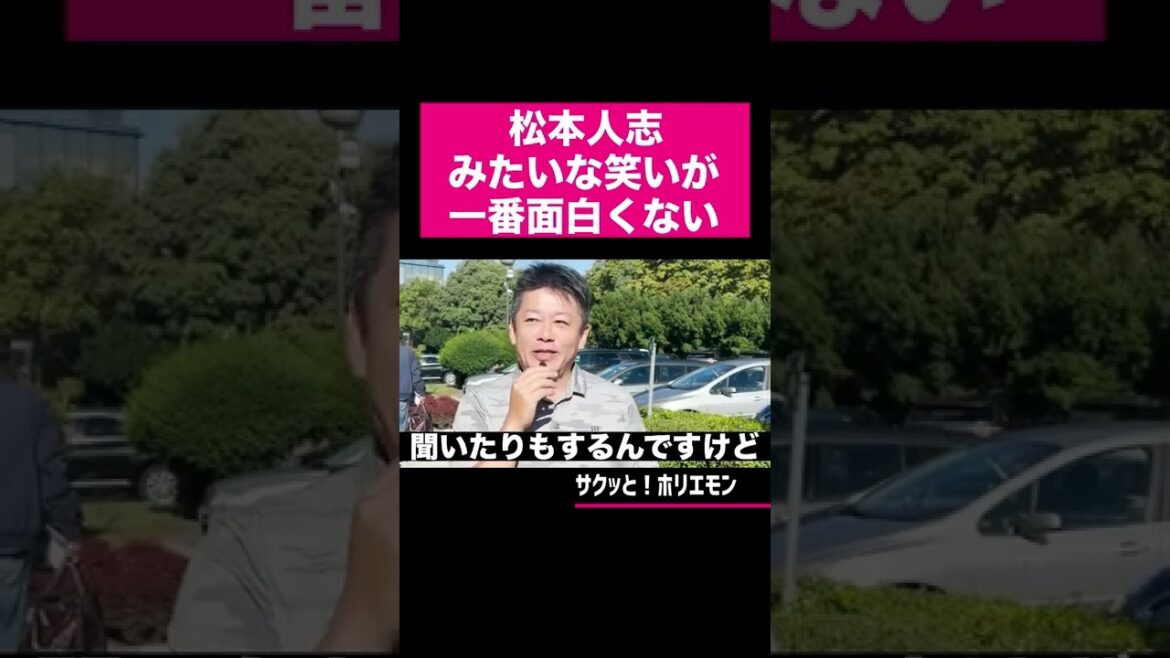 【ホリエモン】「松本人志みたいな笑いが一番面白くない」 #shorts