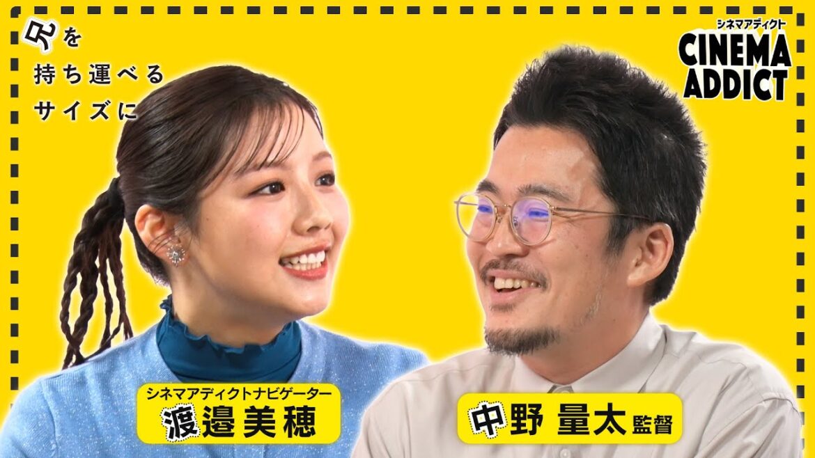 「兄を持ち運べるサイズに」② 中野量太監督×渡邉美穂 | シネマアディクト