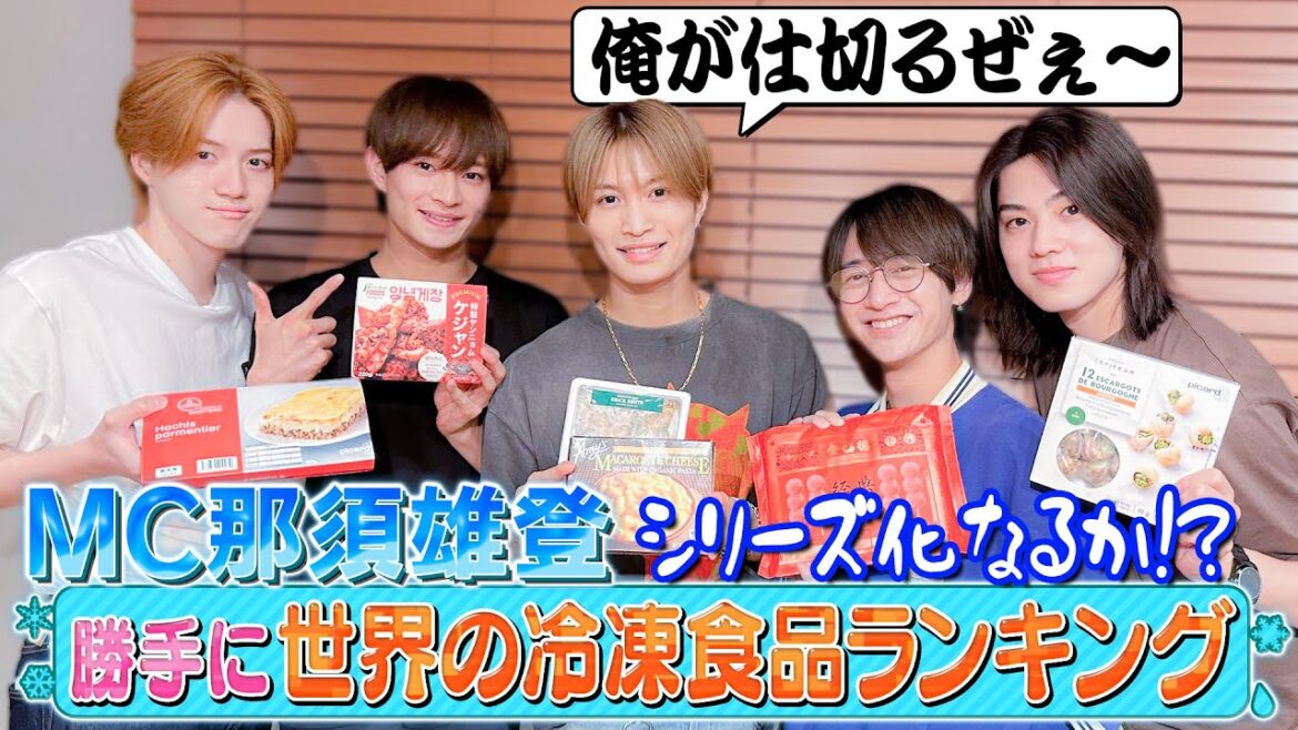 美 少年【世界の冷凍食品を食べてみよう】美味しさで勝手にランキング
