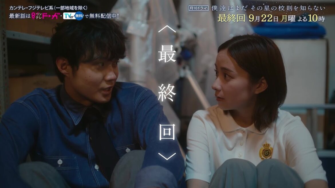 【9月22日(月)よる10時放送】『僕達はまだその星の校則を知らない』最終回PR動画〔60秒〕 主演 #磯村勇斗 #堀田真由 #稲垣吾郎 #ぼくほし
