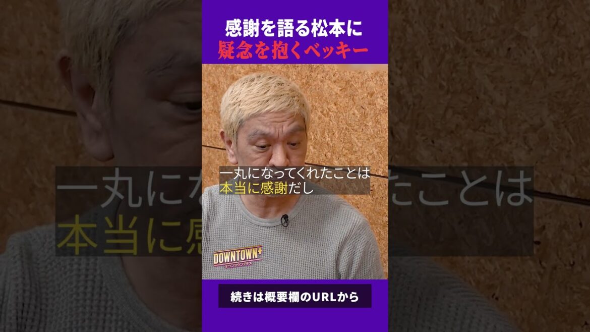 スタッフへの感謝を語る松本に疑念を抱くベッキー #トーク #ダウンタウンプラス
